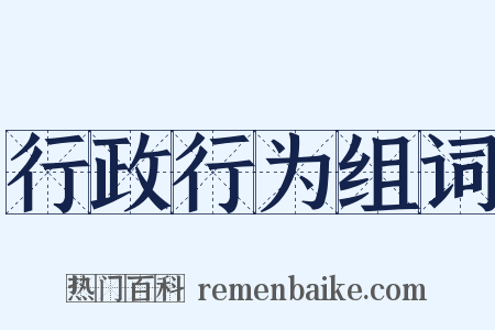 行政行为组词是什么意思的图片